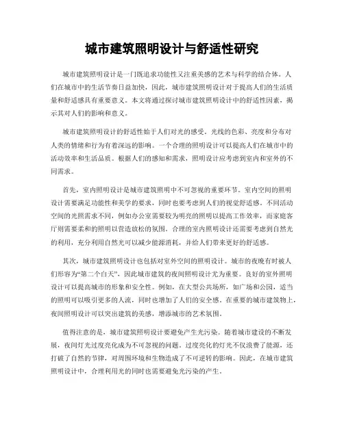 城市建筑照明设计与舒适性研究