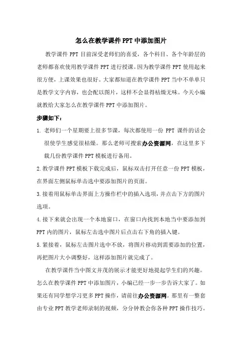 怎么在教学课件PPT中添加图片-办公资源网