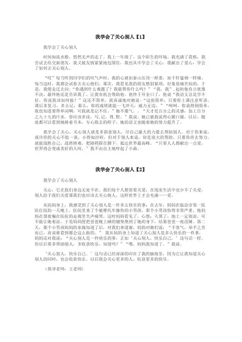 我学会了关心别人作文
