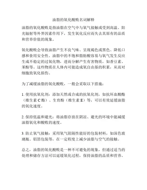 油脂的氧化酸败名词解释