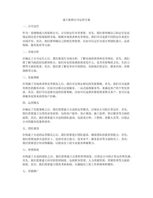 成立装修公司运营方案
