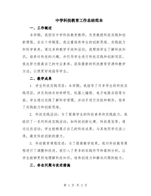 中学科技教育工作总结范本