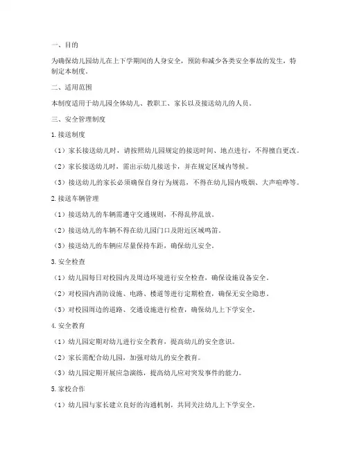 幼儿园上下学安全管理制度