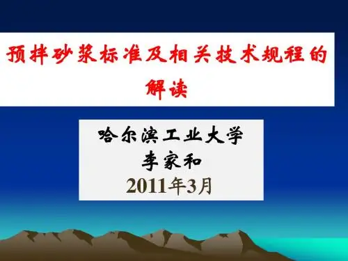 预拌砂浆讲座