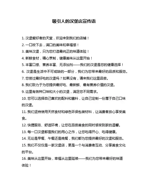吸引人的汉堡店宣传语