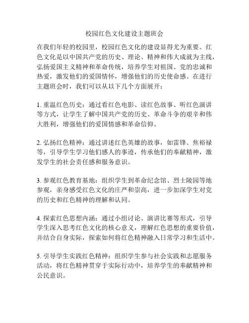 校园红色文化建设主题班会