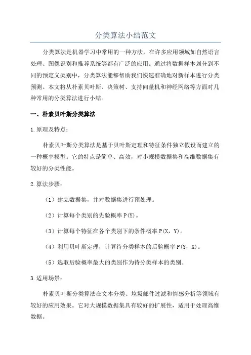分类算法小结范文