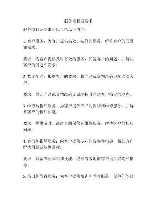 服务项目及要求