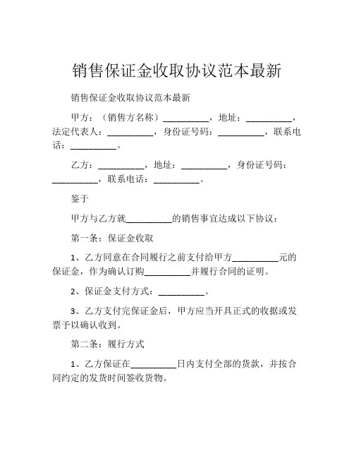 销售保证金收取协议范本最新