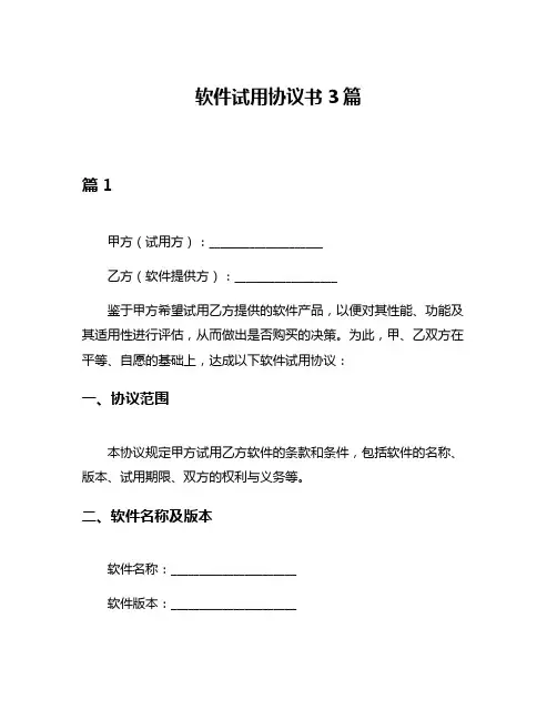 软件试用协议书3篇