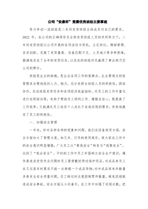 公司“安康杯”竞赛优秀班组主要事迹