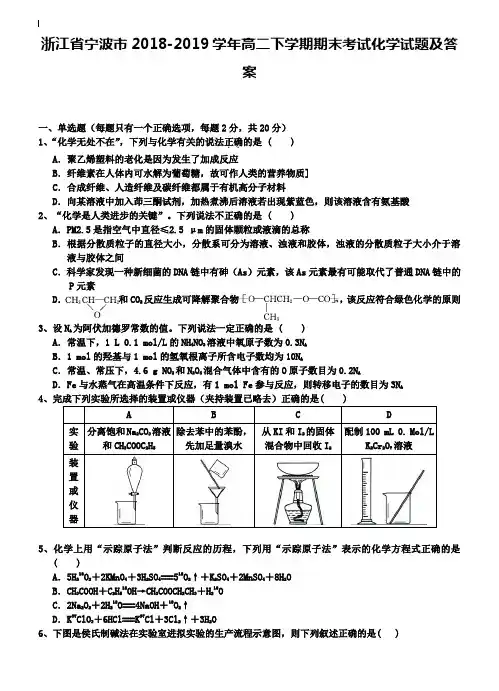 浙江省宁波市2018-2019学年高二下学期期末考试化学试题及答案