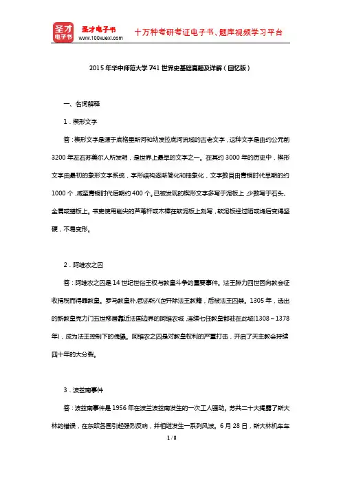2015年华中师范大学741世界史基础真题及详解(回忆版)【圣才出品】