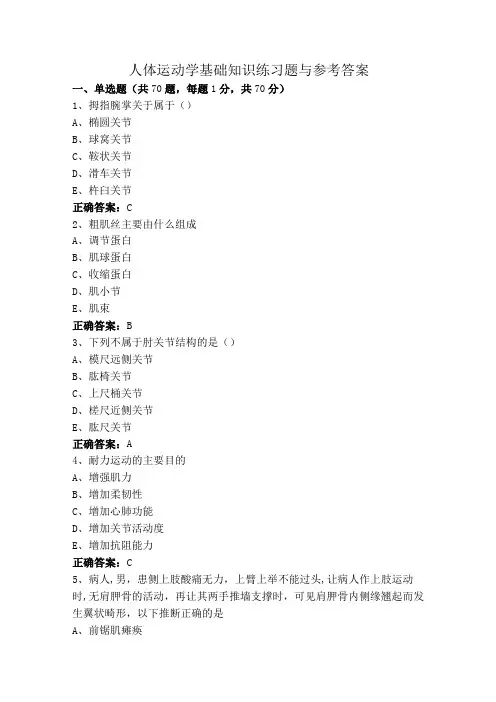 人体运动学基础知识练习题与参考答案
