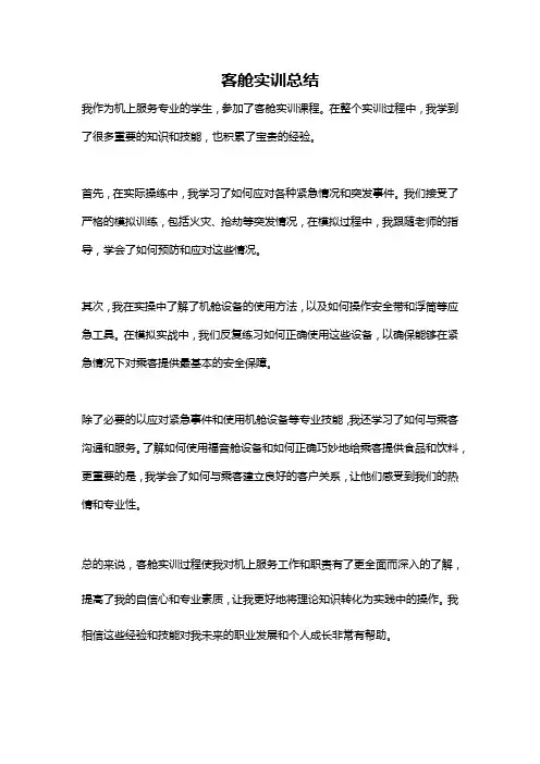 客舱实训总结