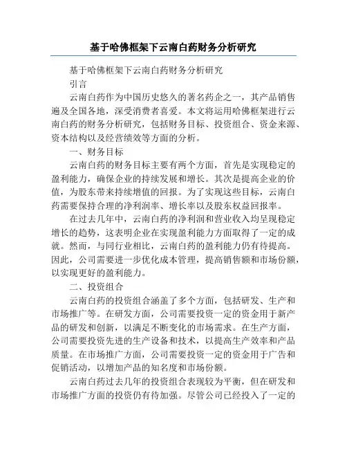 基于哈佛框架下云南白药财务分析研究