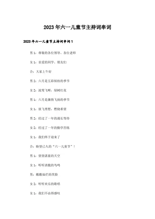 2023年六一儿童节主持词串词