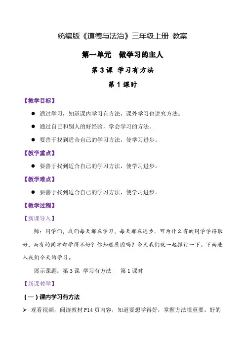 第3课.学习有方法 第一课时(教学设计)-三年级道德与法治上册(统编版 2024)