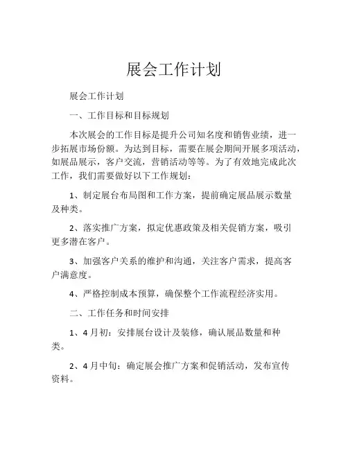 展会工作计划