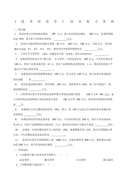 技术经济学》综合复习.docx