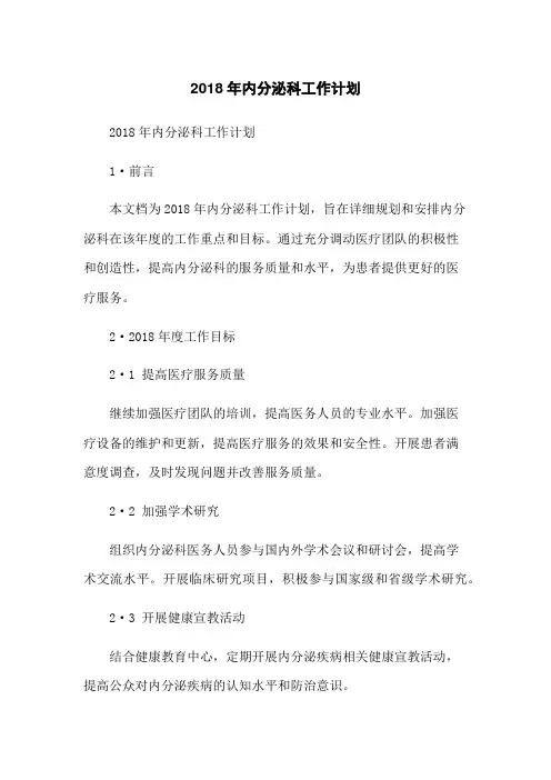 2018年内分泌科工作计划