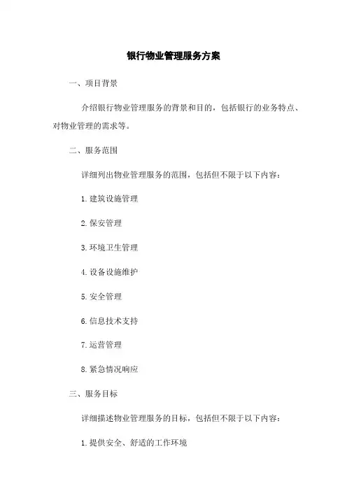 银行物业管理服务方案