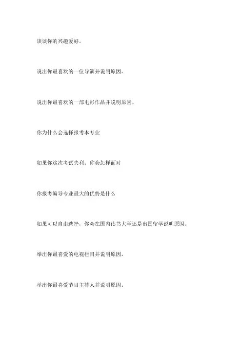 编导模拟考试面试题