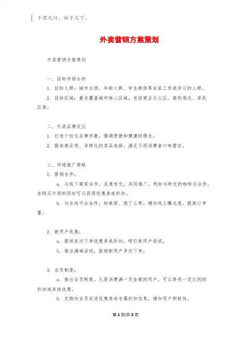 外卖营销方案策划