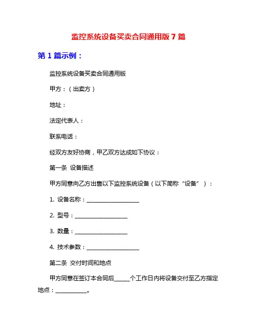 监控系统设备买卖合同通用版7篇