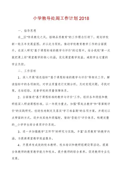 小学教导处周工作计划2018
