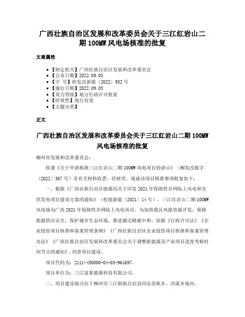 广西壮族自治区发展和改革委员会关于三江红岩山二期100MW风电场核准的批复