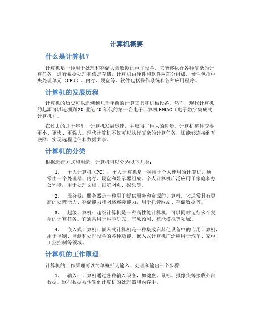 计算机简介概要