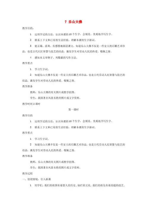 三年级语文上册第二单元第7课乐山大佛教案西师大版