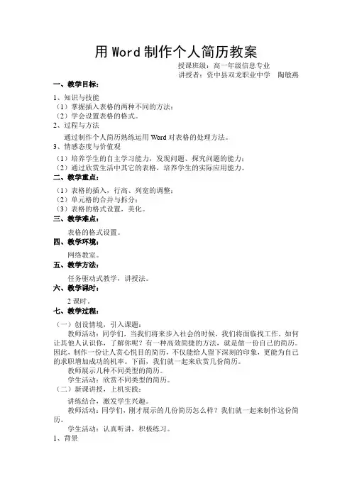 用Word制作个人简历教案(陶敏燕)