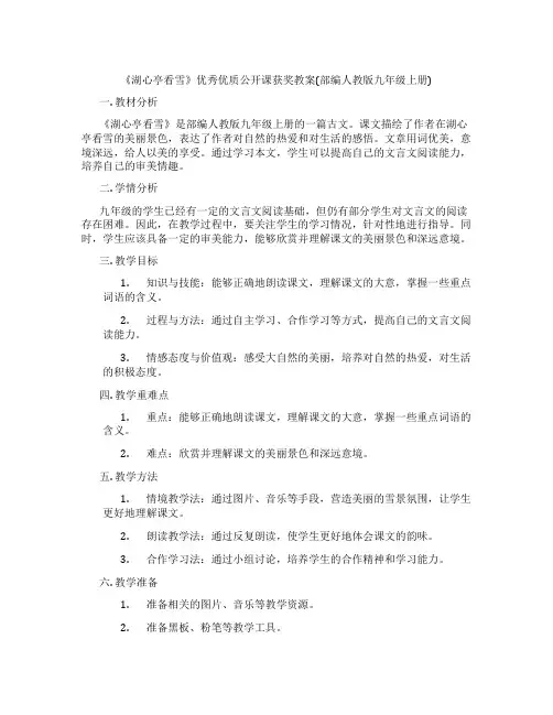 《湖心亭看雪》优秀优质公开课获奖教案(部编人教版九年级上册)