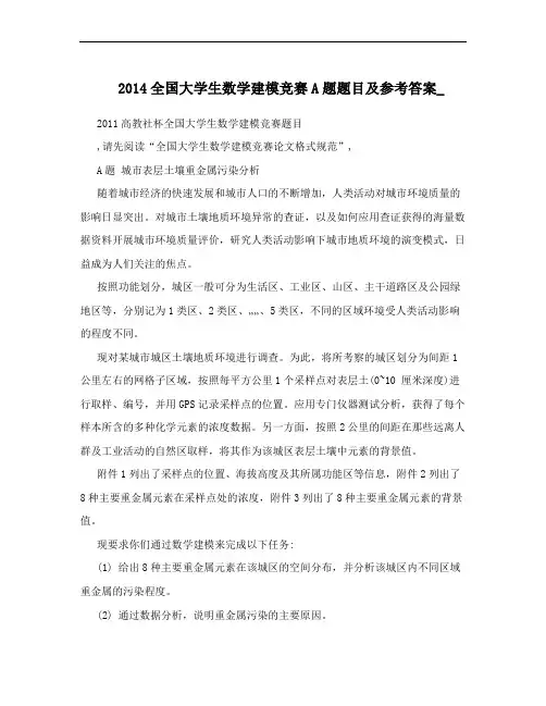 2014全国大学生数学建模竞赛A题题目及参考答案_