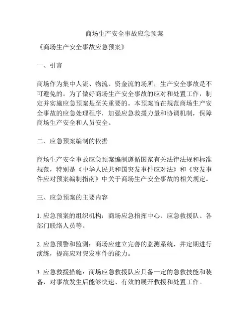 商场生产安全事故应急预案