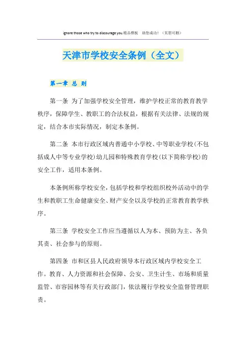 天津市学校安全条例(全文)