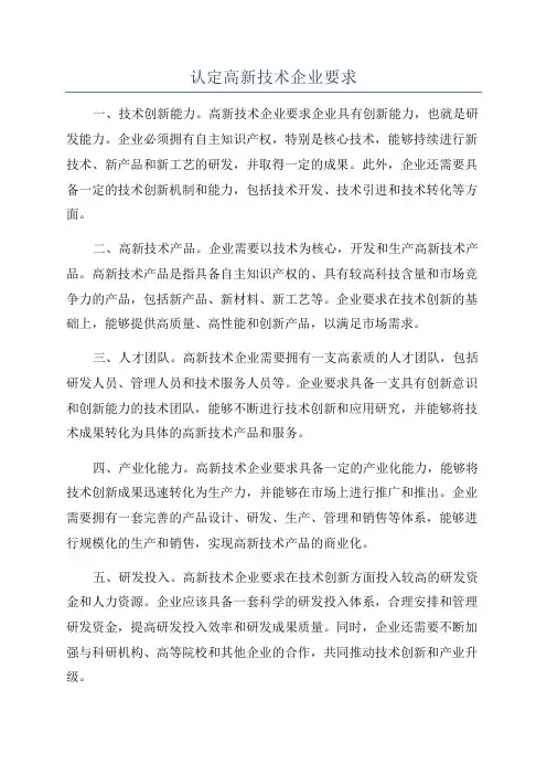 认定高新技术企业要求