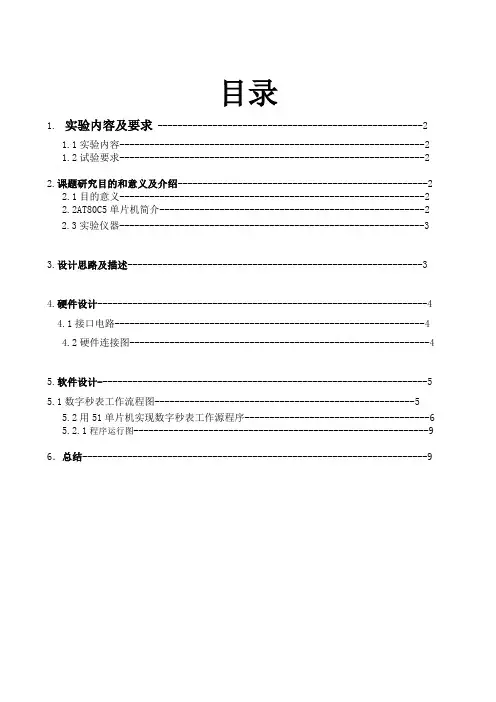 单片机60秒表课题设计