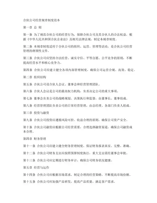 合伙公司经营规章制度范本