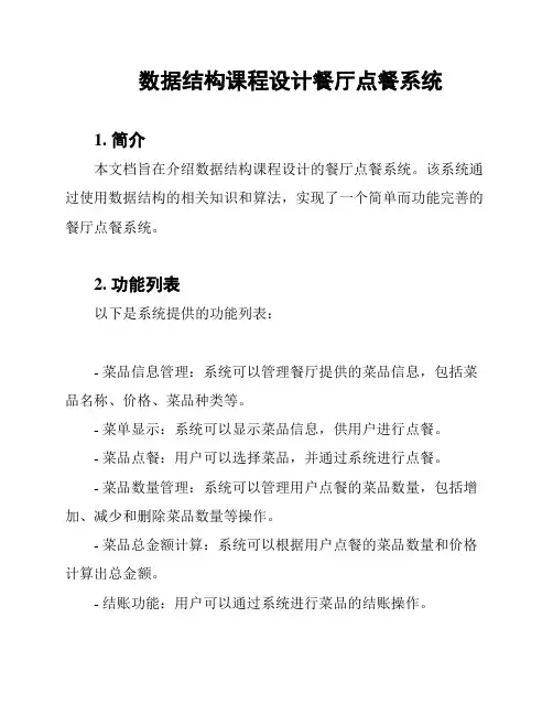 数据结构课程设计餐厅点餐系统