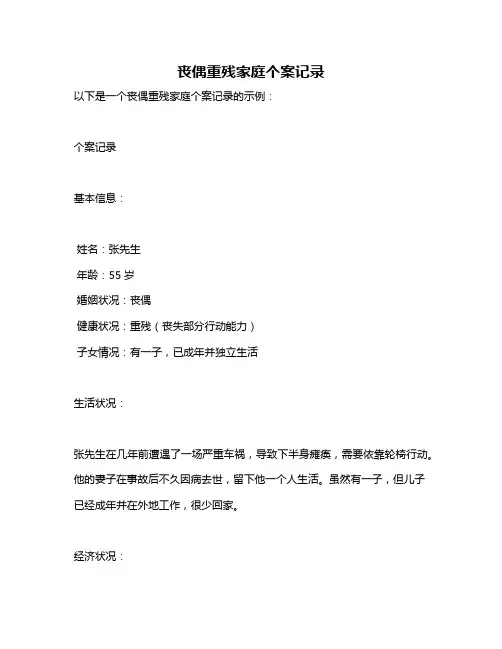 丧偶重残家庭个案记录