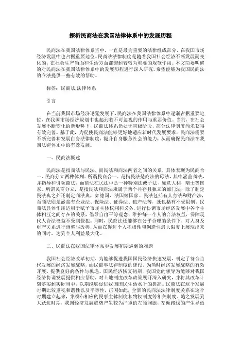 探析民商法在我国法律体系中的发展历程