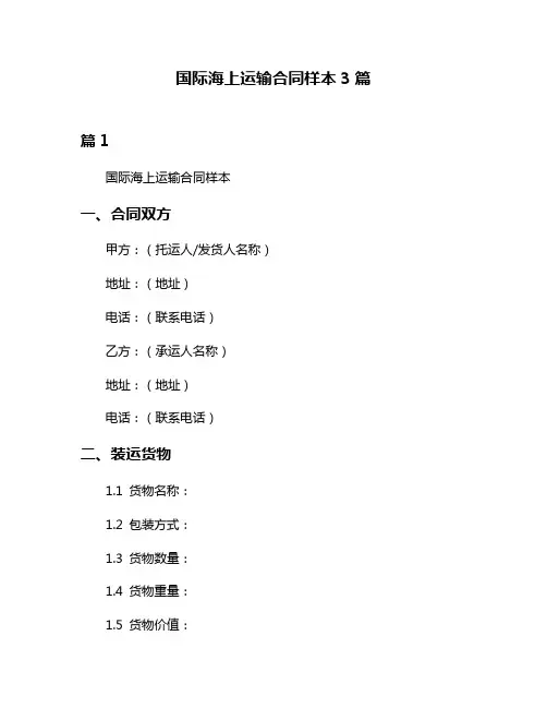 国际海上运输合同样本3篇