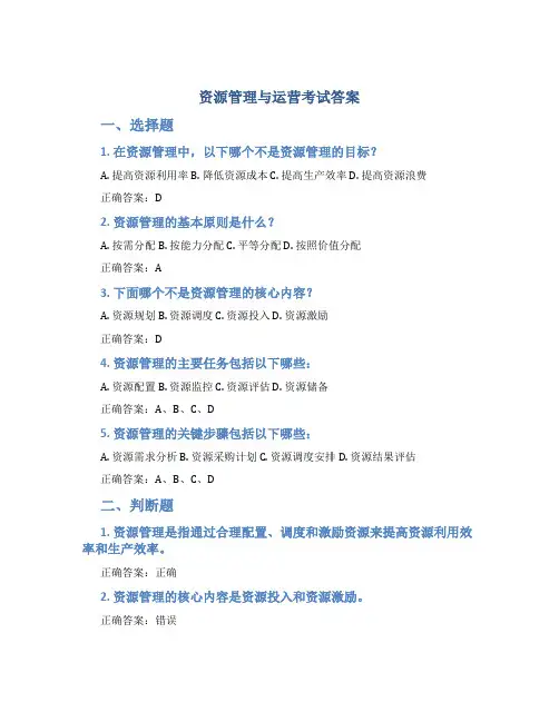 资源管理与运营考试答案