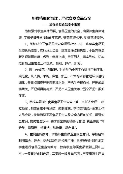 加强精细化管理,严把食堂食品安全
