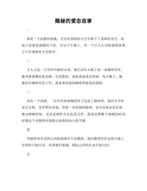 隐秘的爱恋故事