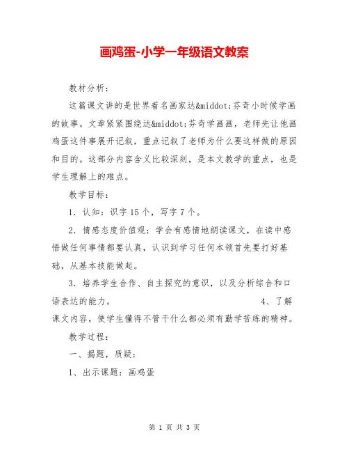 画鸡蛋-小学一年级语文教案