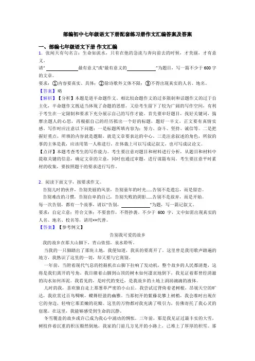 部编初中七年级语文下册配套练习册作文汇编答案及答案